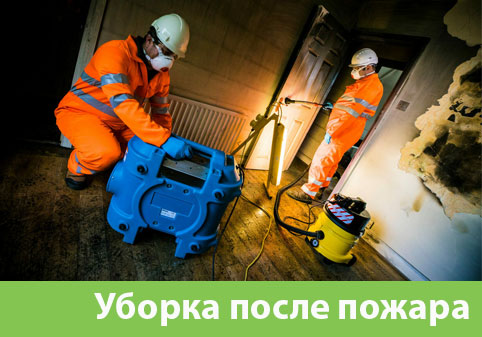 Уборка после пожара в городе Великий Новгород