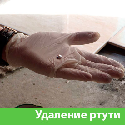 Профессиональное удаление ртути в Великом Новгороде